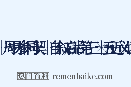 周易参同契·自叙启后第三十五近义词是什么意思的图片